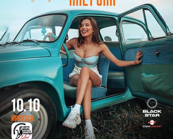 Анет Сай концерт в Иркутске 10.10.2022