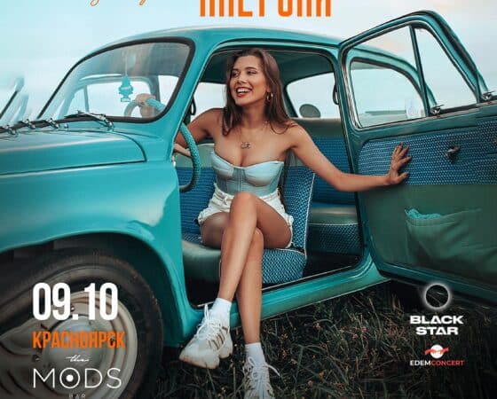 Анет Сай концерт в Красноярске 9.10.2022