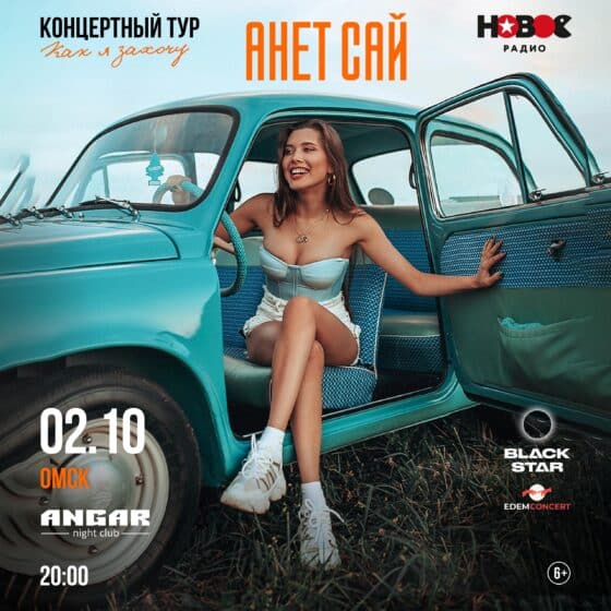 анет сай концерт в омске 2.10.2022