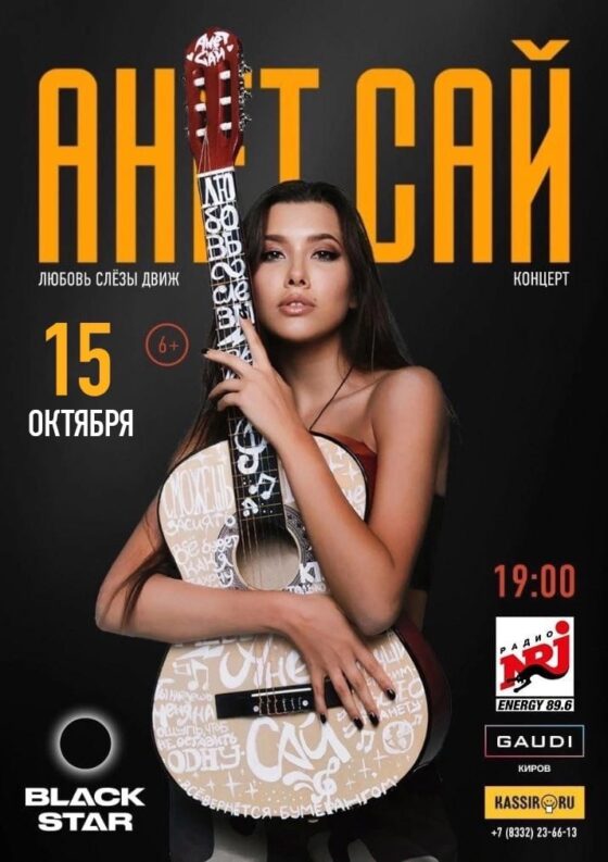 Анет Сай с концертом в Кирове 15 октября
