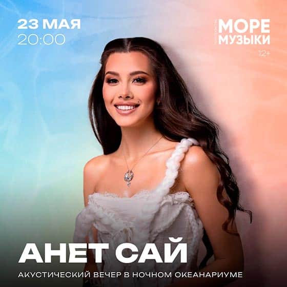 Анет Сай концерт в Москве 23.05.2025